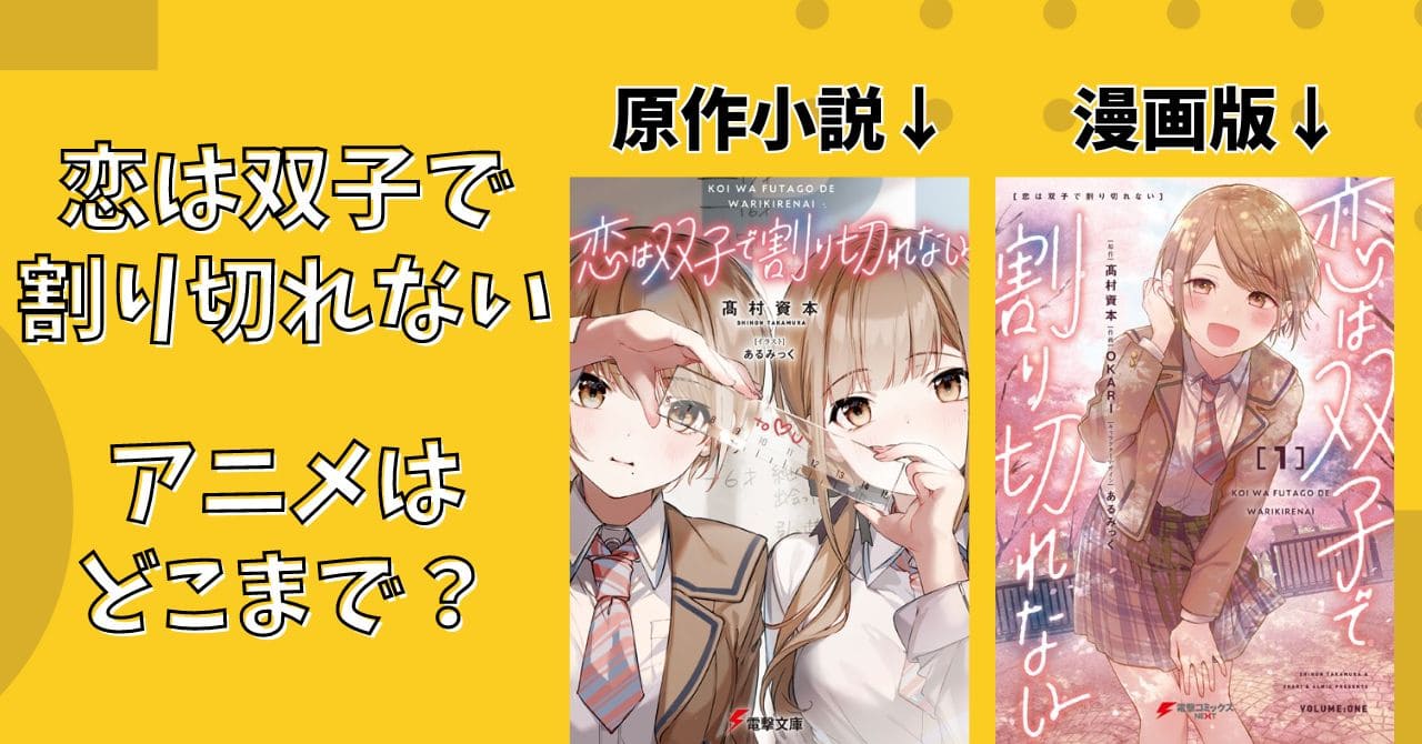 恋は双子で割り切れないのアニメは漫画・原作のどこまで？違う箇所も解説